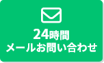 24時間メールお問い合わせ