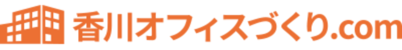 香川県でのオフィスづくりならお任せください