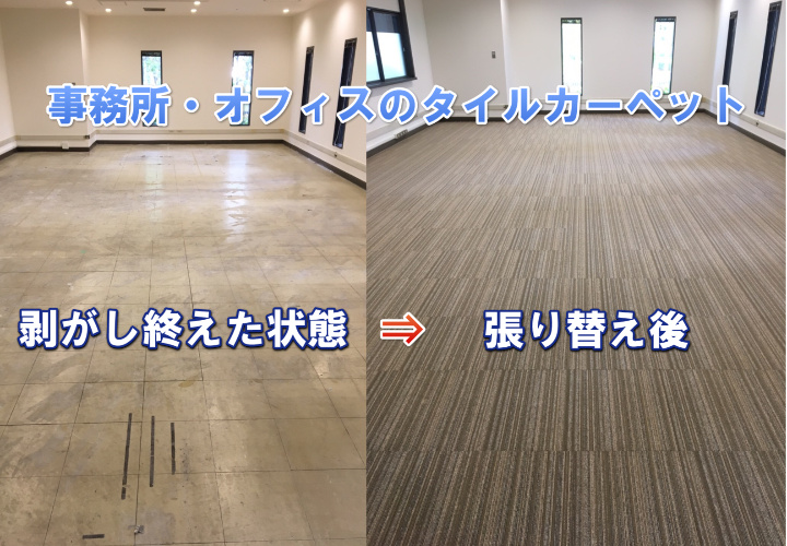 オフィスの空気が変わる！場に応じたタイルカーペット張替え工事事例